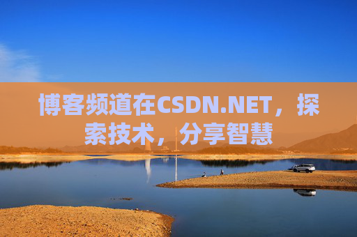 博客频道在CSDN.NET，探索技术，分享智慧